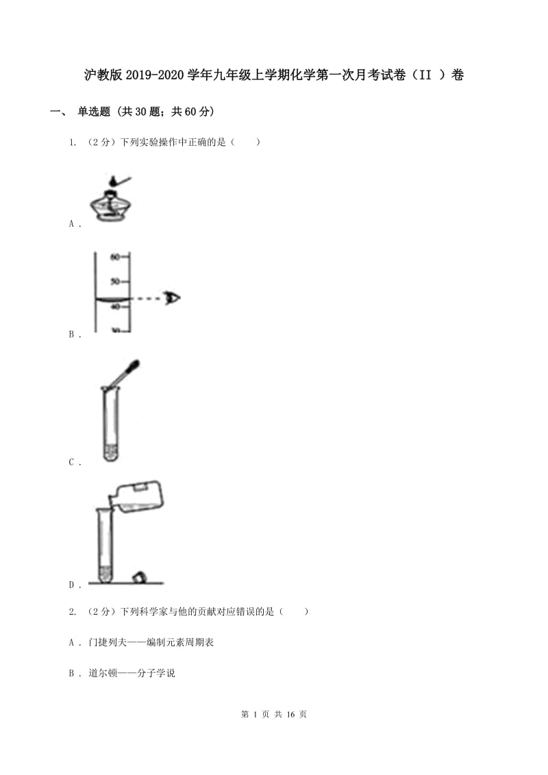 沪教版2019-2020学年九年级上学期化学第一次月考试卷（II ）卷 .doc_第1页