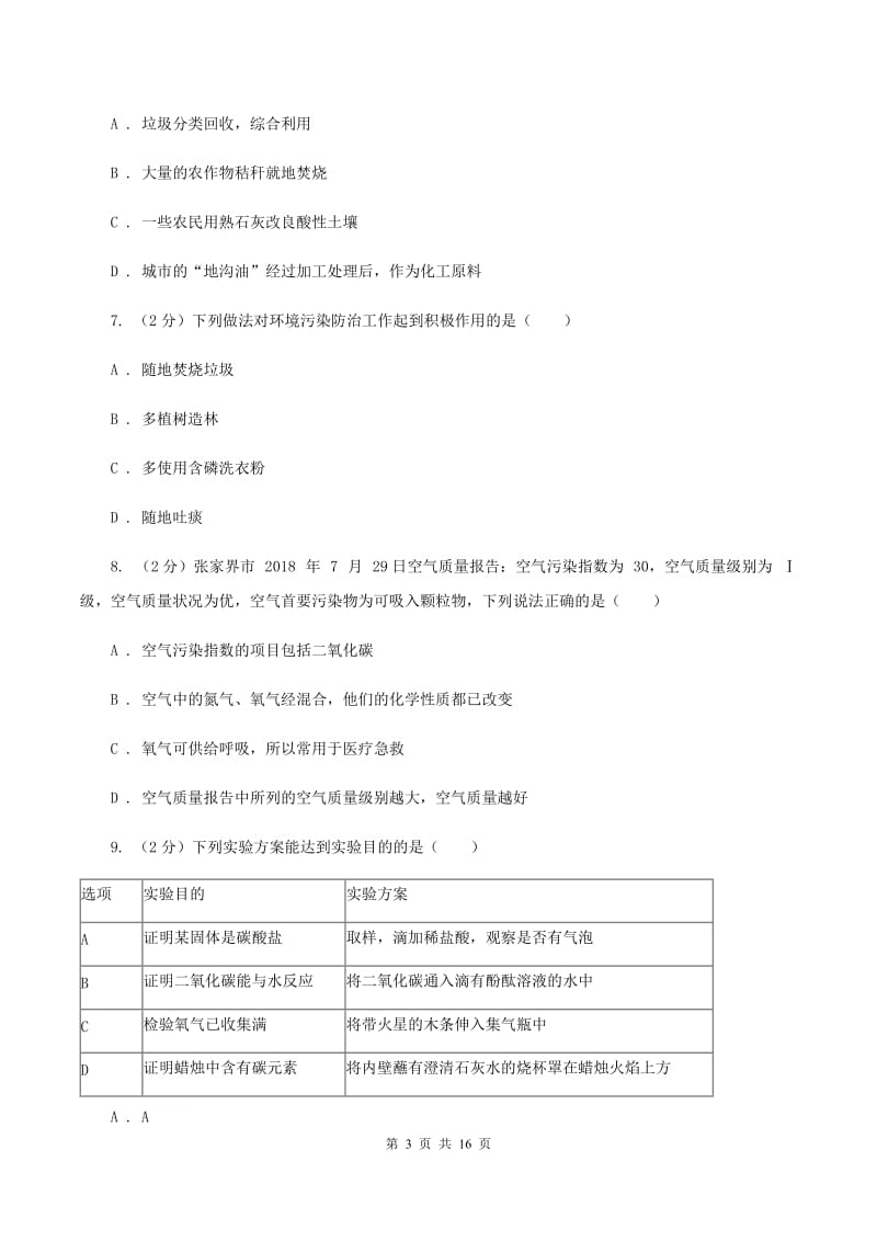 沪教版2019-2020学年九年级上学期化学第一次月考试卷（II ）卷 .doc_第3页