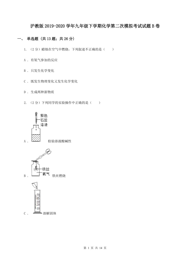 沪教版2019-2020学年九年级下学期化学第二次模拟考试试题B卷.doc_第1页