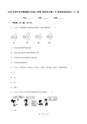 2020年初中化學(xué)魯教版九年級(jí)上學(xué)期 第四單元第二節(jié) 物質(zhì)組成的表示（I）卷.doc