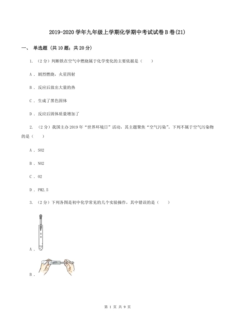 2019-2020学年九年级上学期化学期中考试试卷B卷(21).doc_第1页