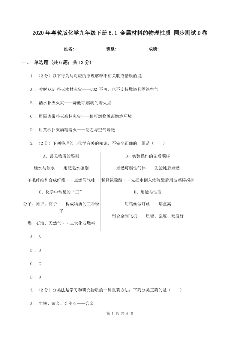 2020年粤教版化学九年级下册6.1 金属材料的物理性质 同步测试D卷.doc_第1页