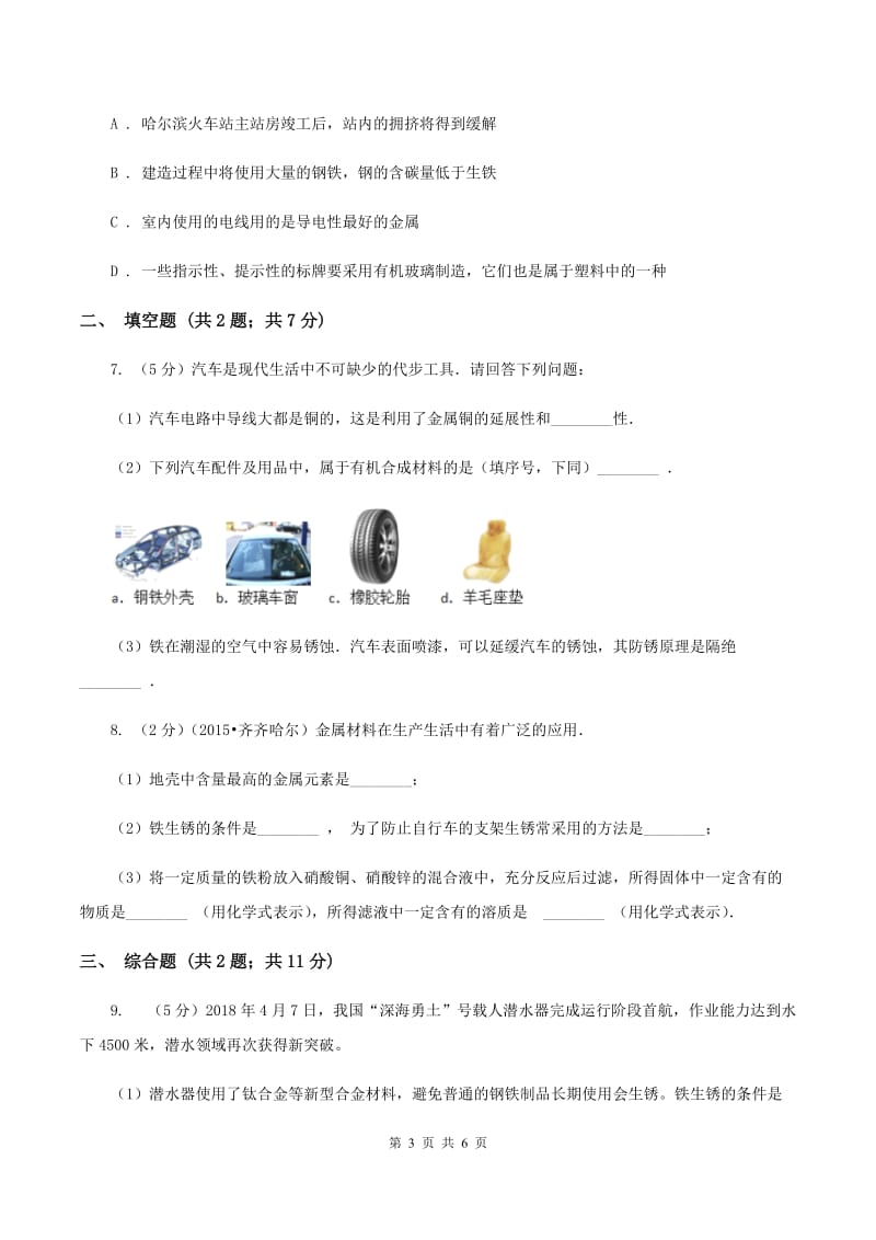 2020年粤教版化学九年级下册6.1 金属材料的物理性质 同步测试D卷.doc_第3页