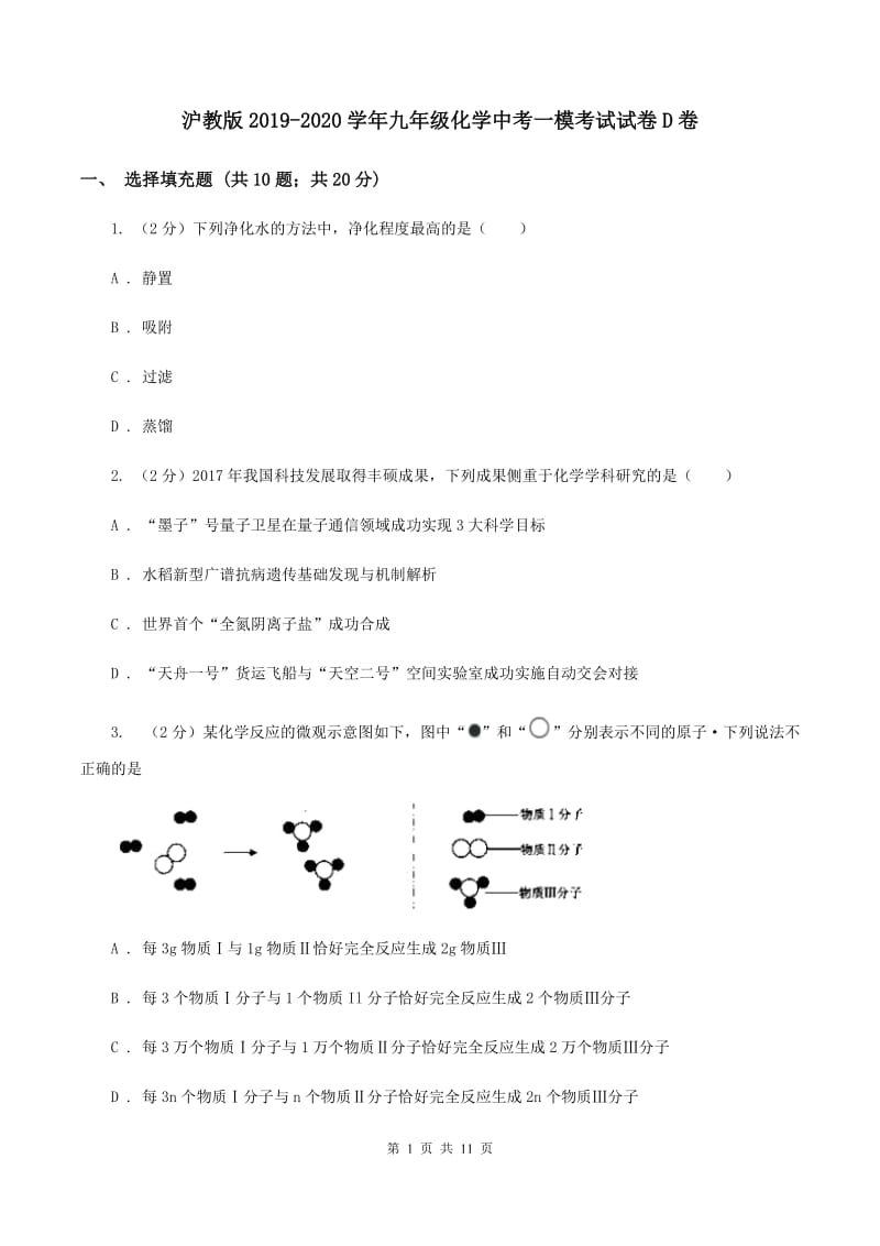 沪教版2019-2020学年九年级化学中考一模考试试卷D卷.doc_第1页