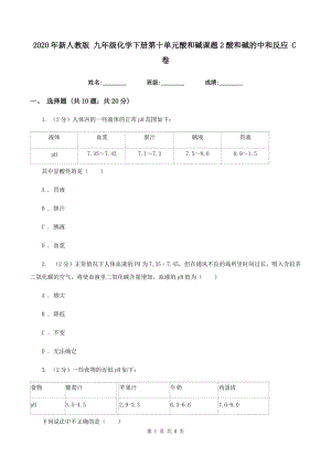 2020年新人教版 九年級(jí)化學(xué)下冊(cè)第十單元酸和堿課題2酸和堿的中和反應(yīng) C卷.doc