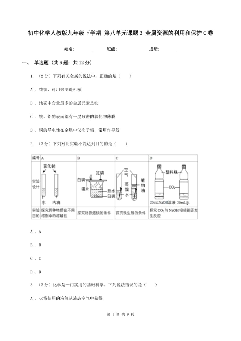 初中化学人教版九年级下学期 第八单元课题3 金属资源的利用和保护C卷.doc_第1页