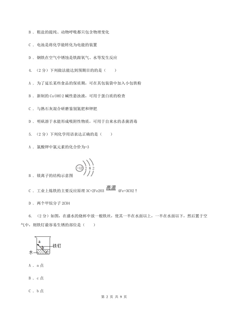 初中化学人教版九年级下学期 第八单元课题3 金属资源的利用和保护C卷.doc_第2页