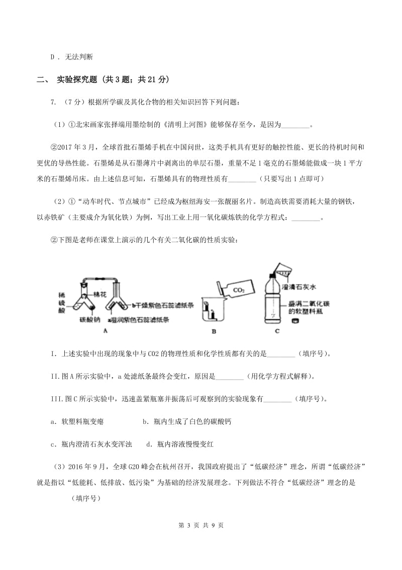 初中化学人教版九年级下学期 第八单元课题3 金属资源的利用和保护C卷.doc_第3页