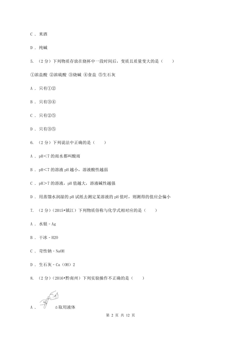 沪教版2019-2020学年九年级下学期化学第一次月考考试试卷D卷.doc_第2页