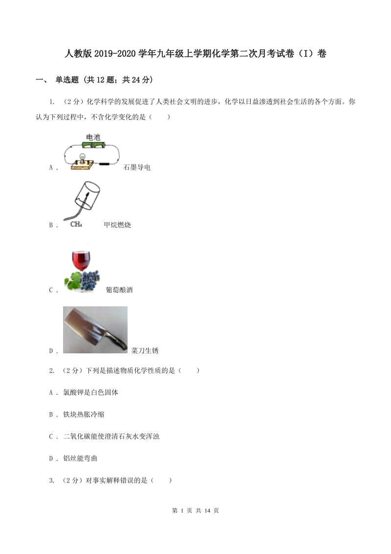 人教版2019-2020学年九年级上学期化学第二次月考试卷（I）卷.doc_第1页