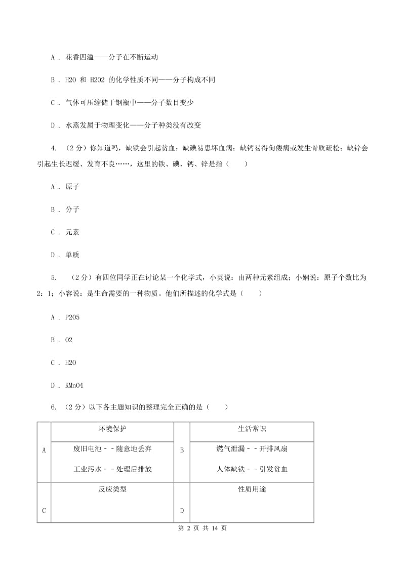 人教版2019-2020学年九年级上学期化学第二次月考试卷（I）卷.doc_第2页