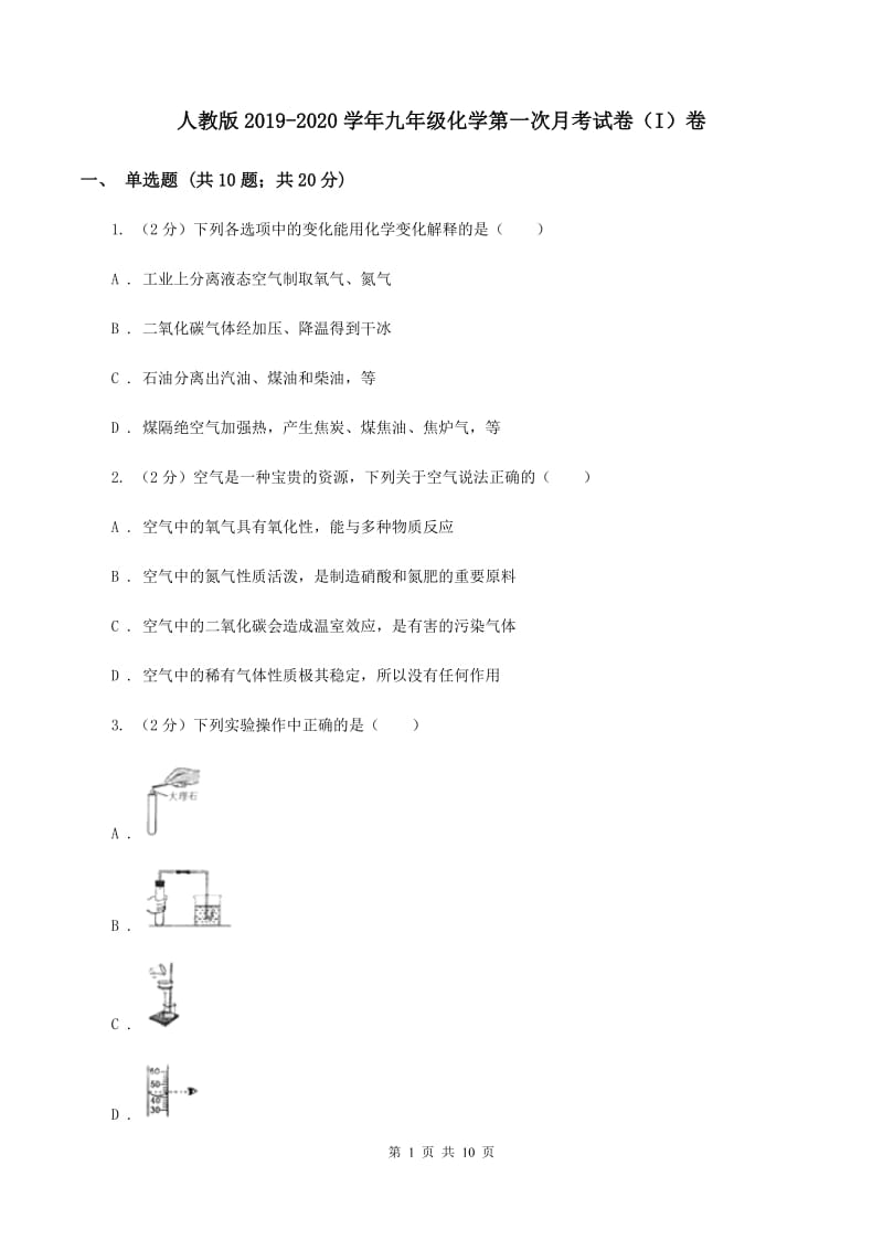 人教版2019-2020学年九年级化学第一次月考试卷（I）卷.doc_第1页