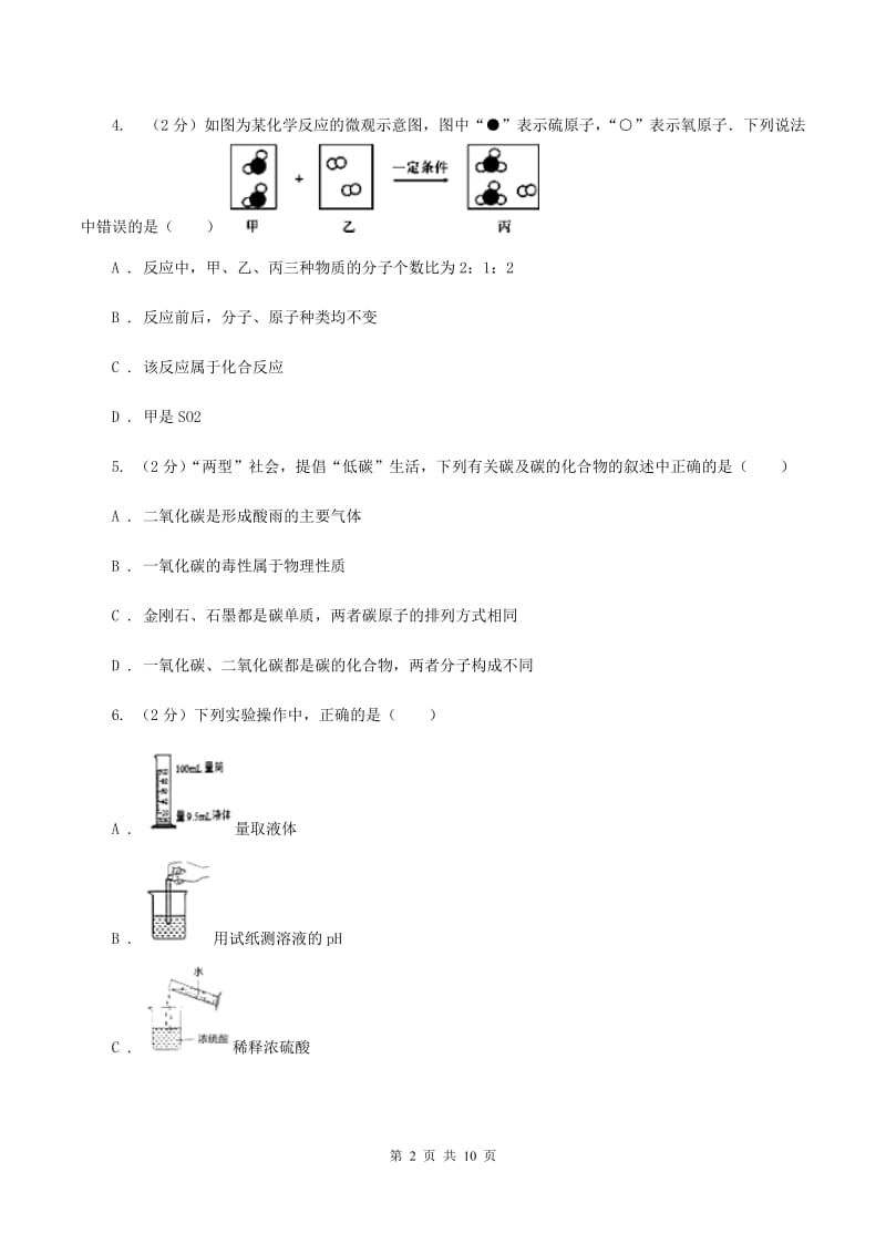 人教版2019-2020学年九年级化学第一次月考试卷（I）卷.doc_第2页