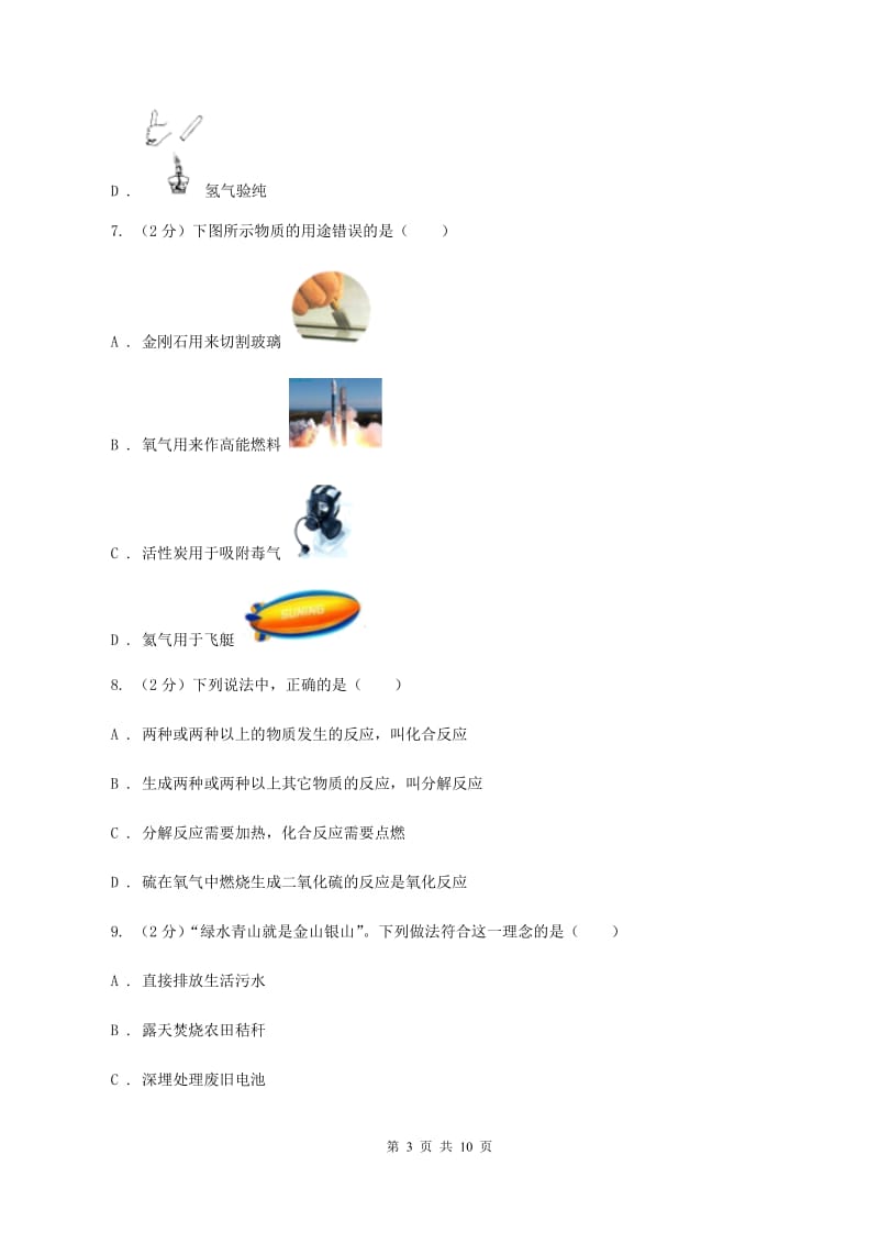 人教版2019-2020学年九年级化学第一次月考试卷（I）卷.doc_第3页