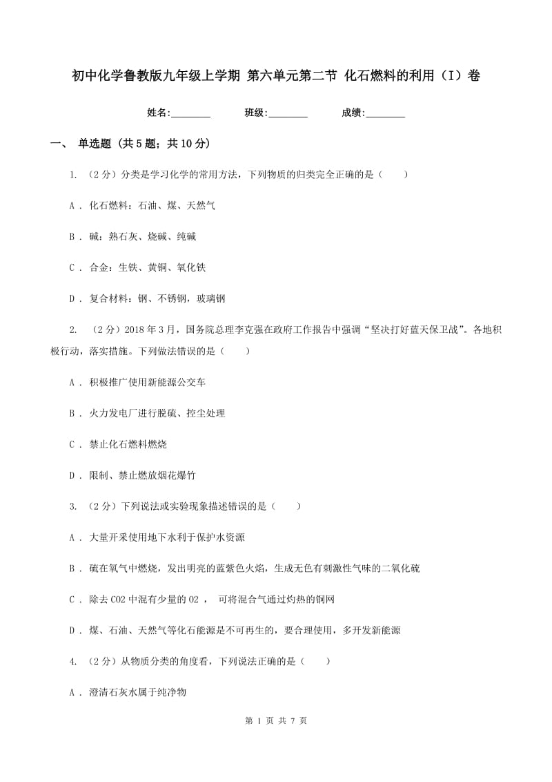 初中化学鲁教版九年级上学期 第六单元第二节 化石燃料的利用（I）卷.doc_第1页