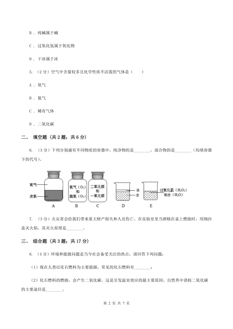 初中化学鲁教版九年级上学期 第六单元第二节 化石燃料的利用（I）卷.doc_第2页