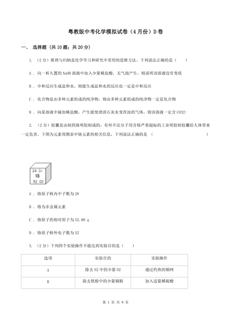 粤教版中考化学模拟试卷（4月份）D卷.doc_第1页