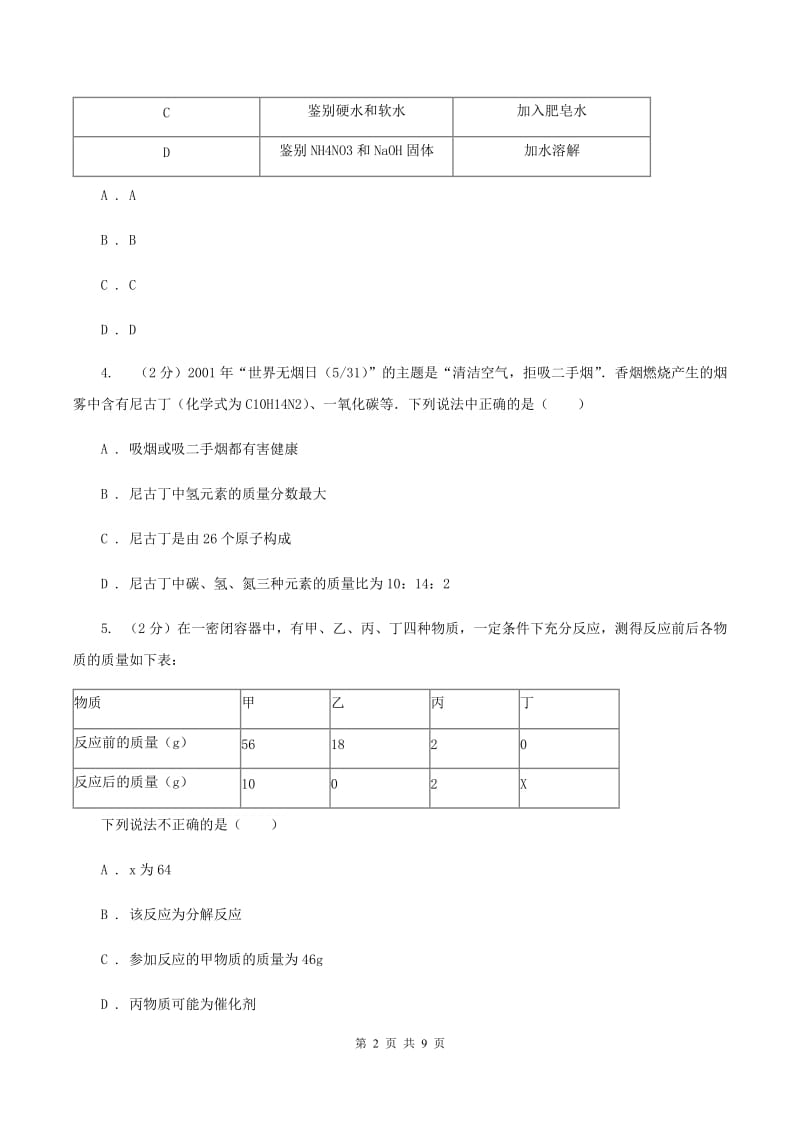 粤教版中考化学模拟试卷（4月份）D卷.doc_第2页