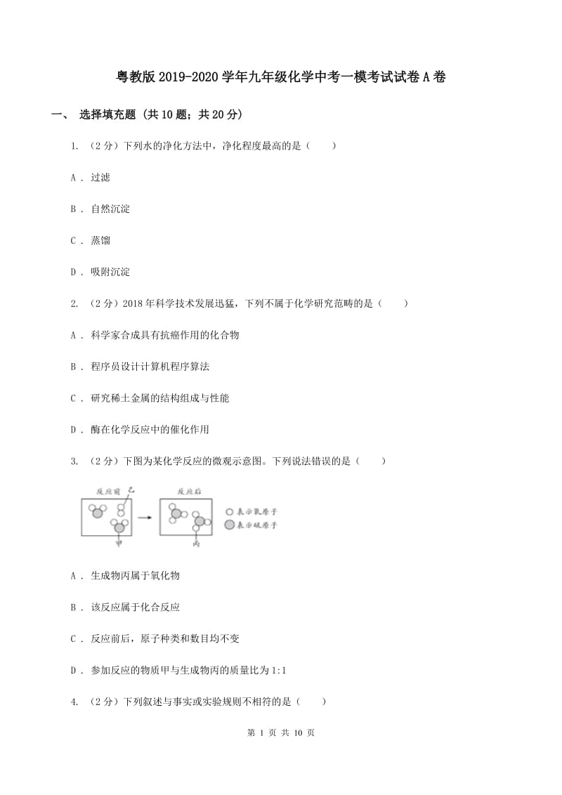 粤教版2019-2020学年九年级化学中考一模考试试卷A卷.doc_第1页