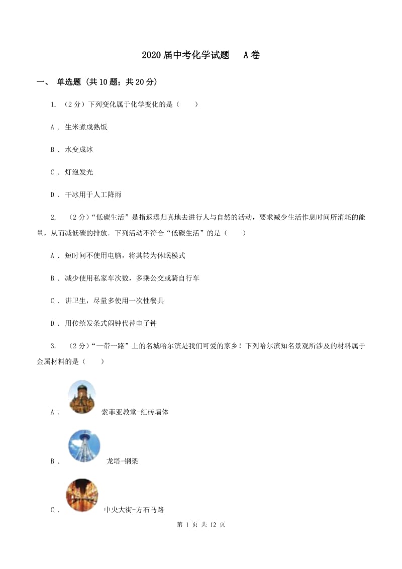 2020届中考化学试题 A卷.doc_第1页