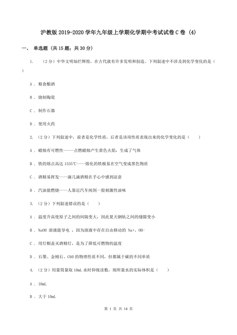 沪教版2019-2020学年九年级上学期化学期中考试试卷C卷 (4).doc_第1页