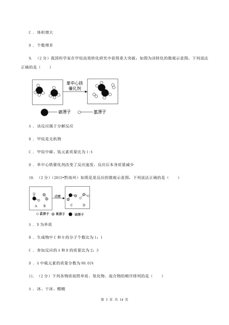 沪教版2019-2020学年九年级上学期化学期中考试试卷C卷 (4).doc_第3页