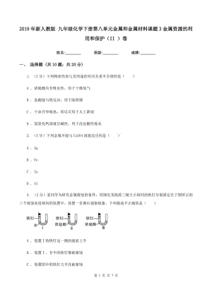 2019年新人教版 九年級(jí)化學(xué)下冊(cè)第八單元金屬和金屬材料課題3金屬資源的利用和保護(hù)（II ）卷.doc