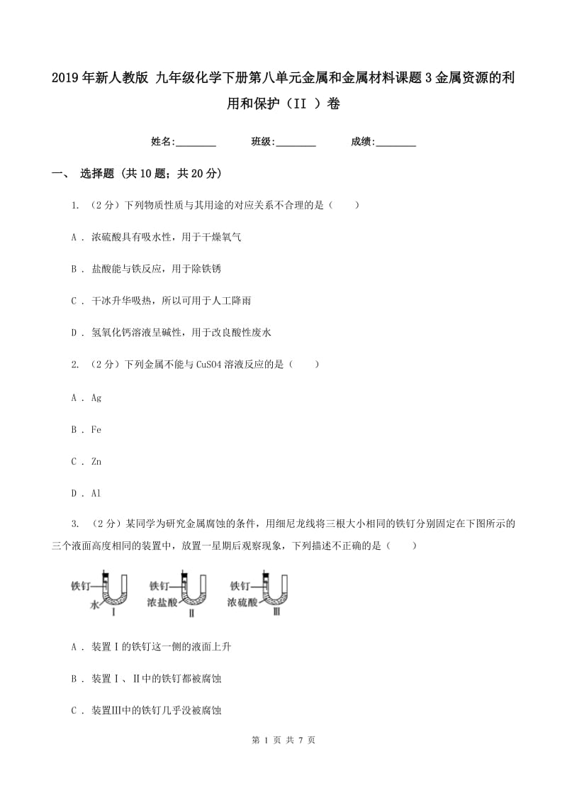 2019年新人教版 九年级化学下册第八单元金属和金属材料课题3金属资源的利用和保护（II ）卷.doc_第1页