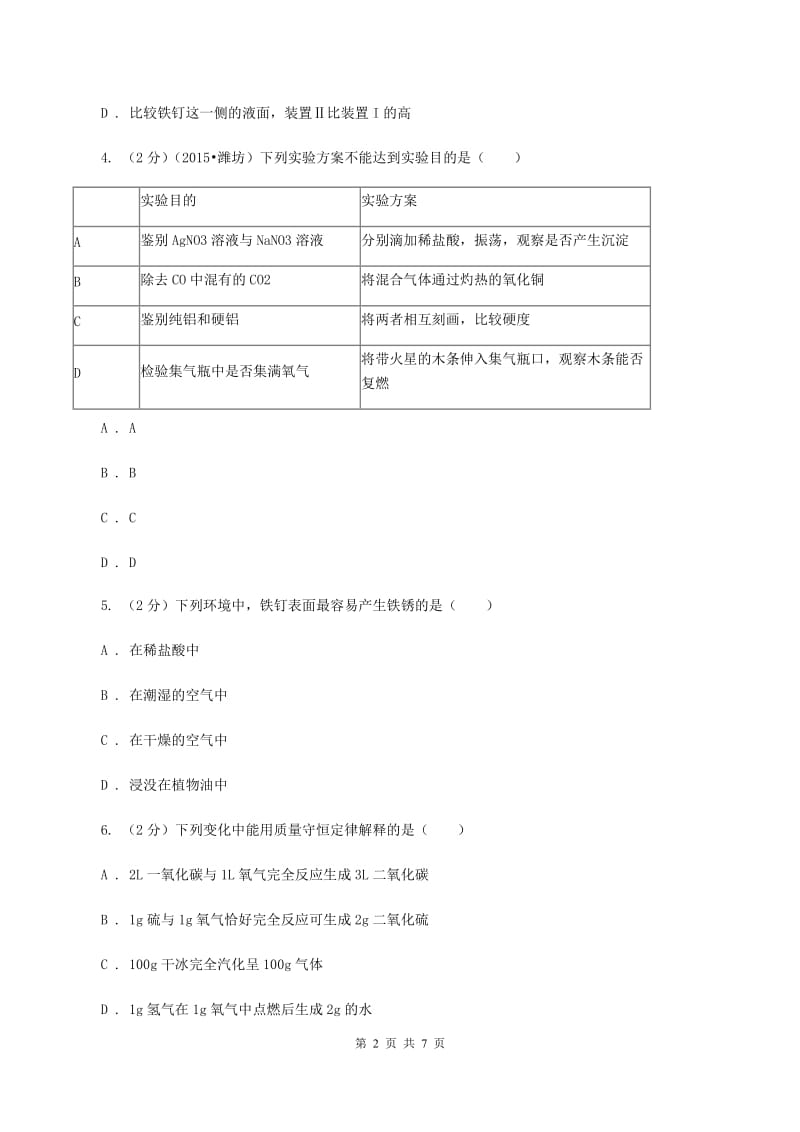 2019年新人教版 九年级化学下册第八单元金属和金属材料课题3金属资源的利用和保护（II ）卷.doc_第2页