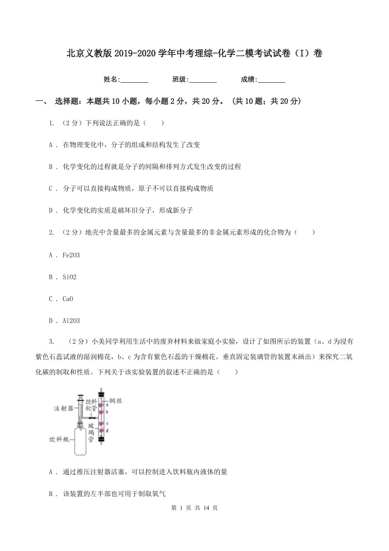 北京义教版2019-2020学年中考理综-化学二模考试试卷（I）卷.doc_第1页