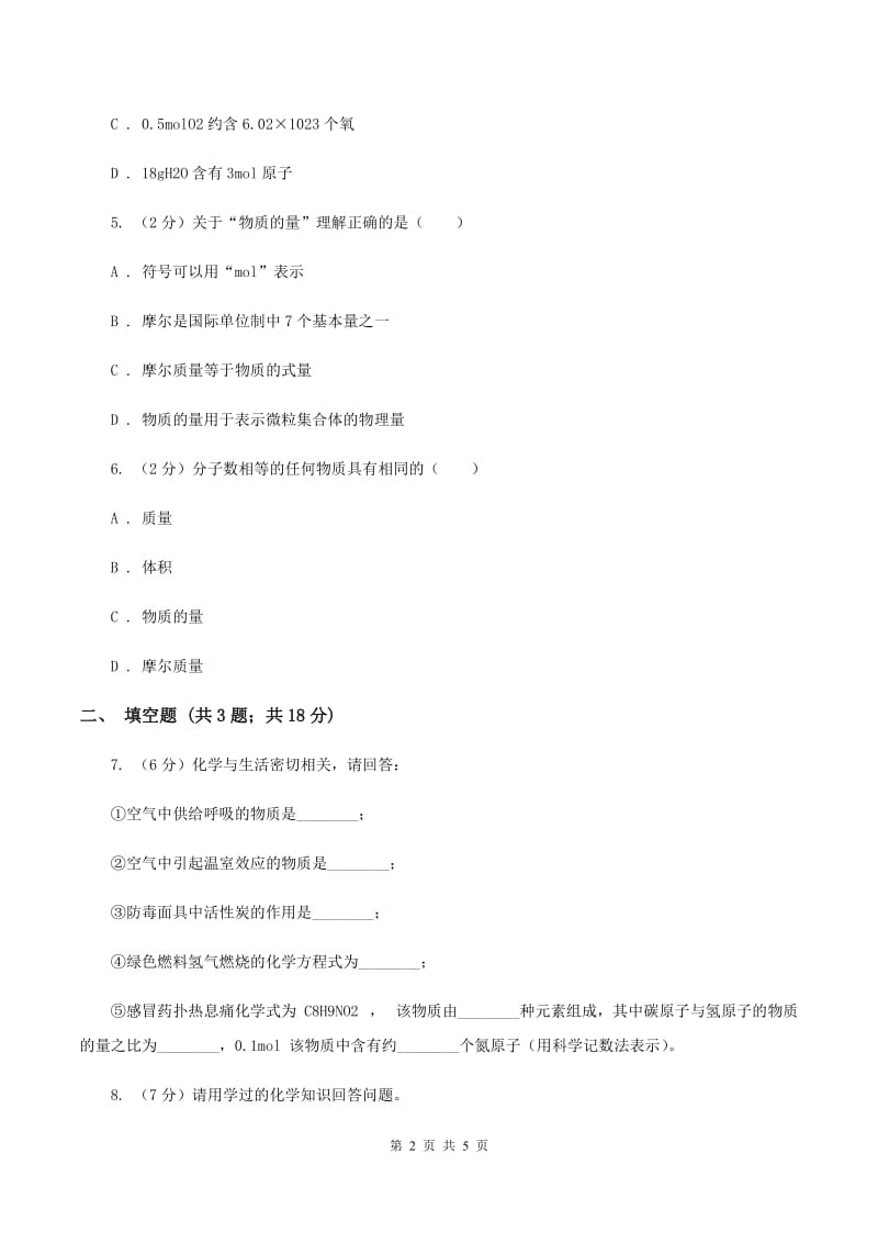 2020届初中化学中考复习 06 物质的量与摩尔质量（上海）B卷.doc_第2页