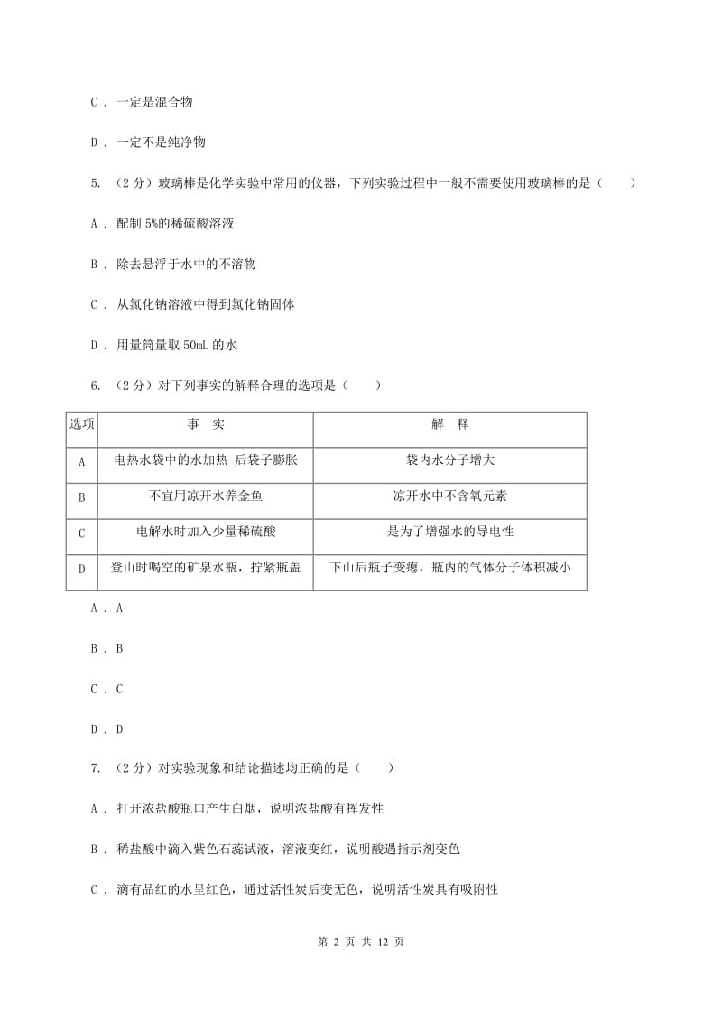 北京义教版中考化学模拟试卷（4月份）（II ）卷.doc_第2页