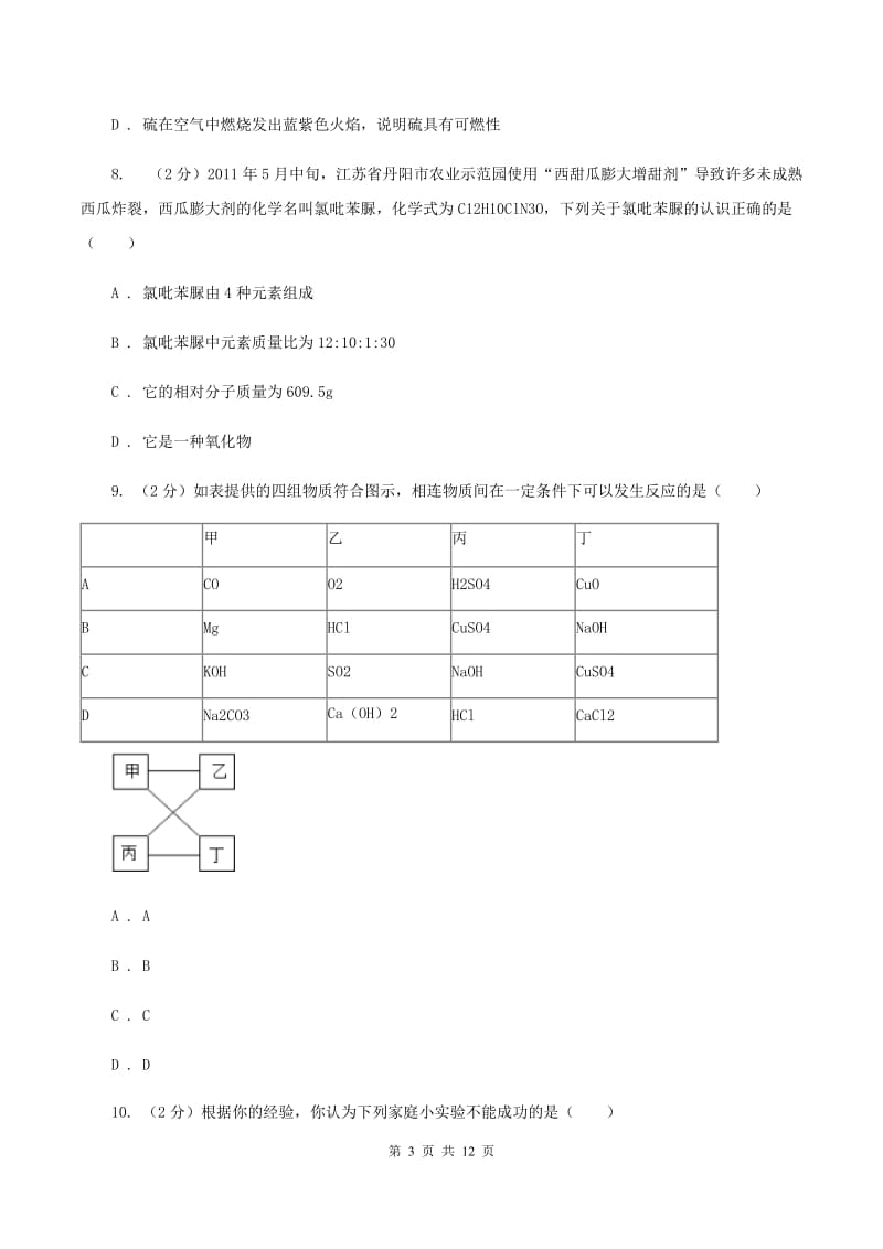 北京义教版中考化学模拟试卷（4月份）（II ）卷.doc_第3页