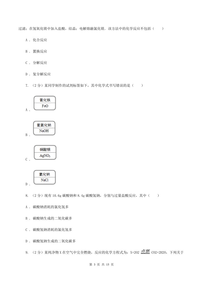 湘教版九年级下学期期中化学试卷（五四学制）B卷.doc_第3页