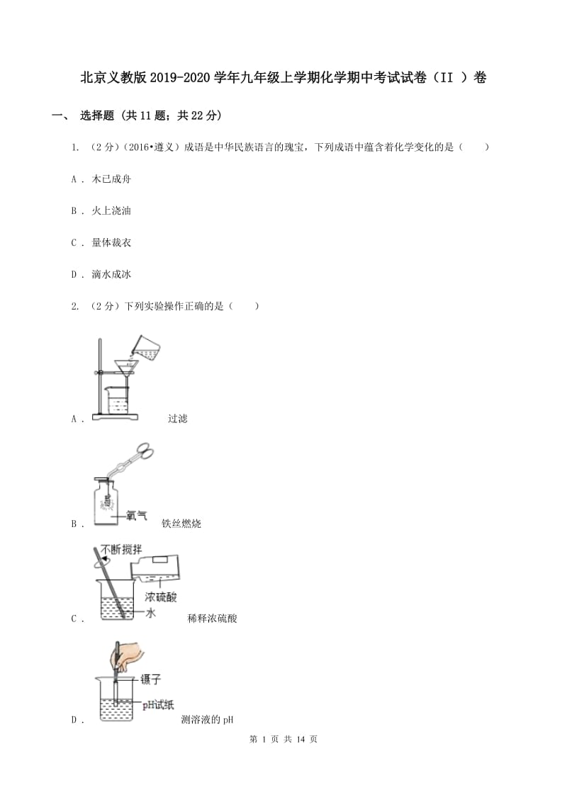 北京义教版2019-2020学年九年级上学期化学期中考试试卷（II ）卷.doc_第1页