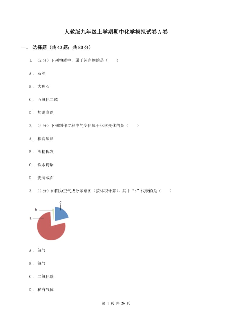 人教版九年级上学期期中化学模拟试卷A卷 .doc_第1页