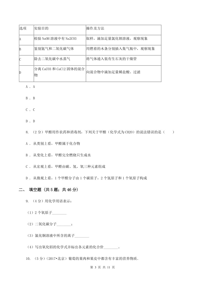 人教版中考化三模试卷B卷.doc_第3页