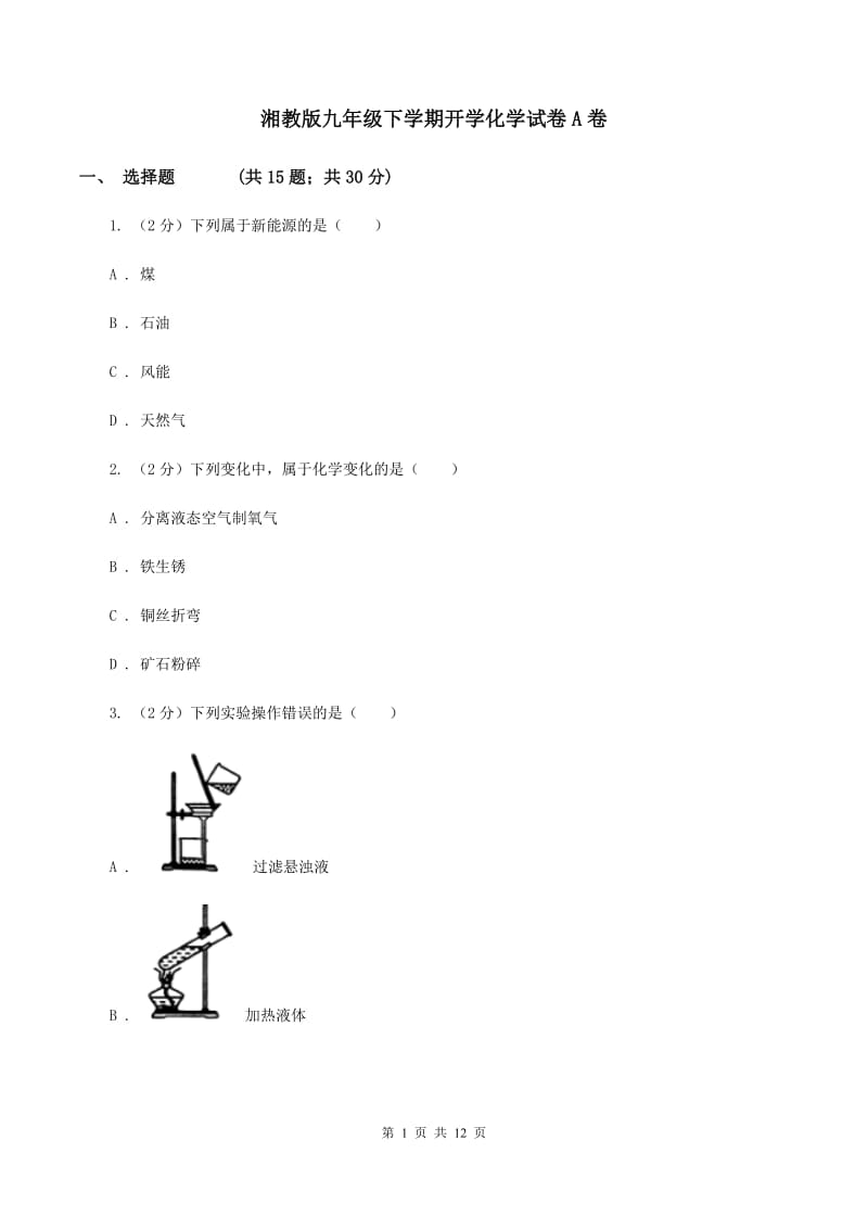 湘教版九年级下学期开学化学试卷A卷.doc_第1页