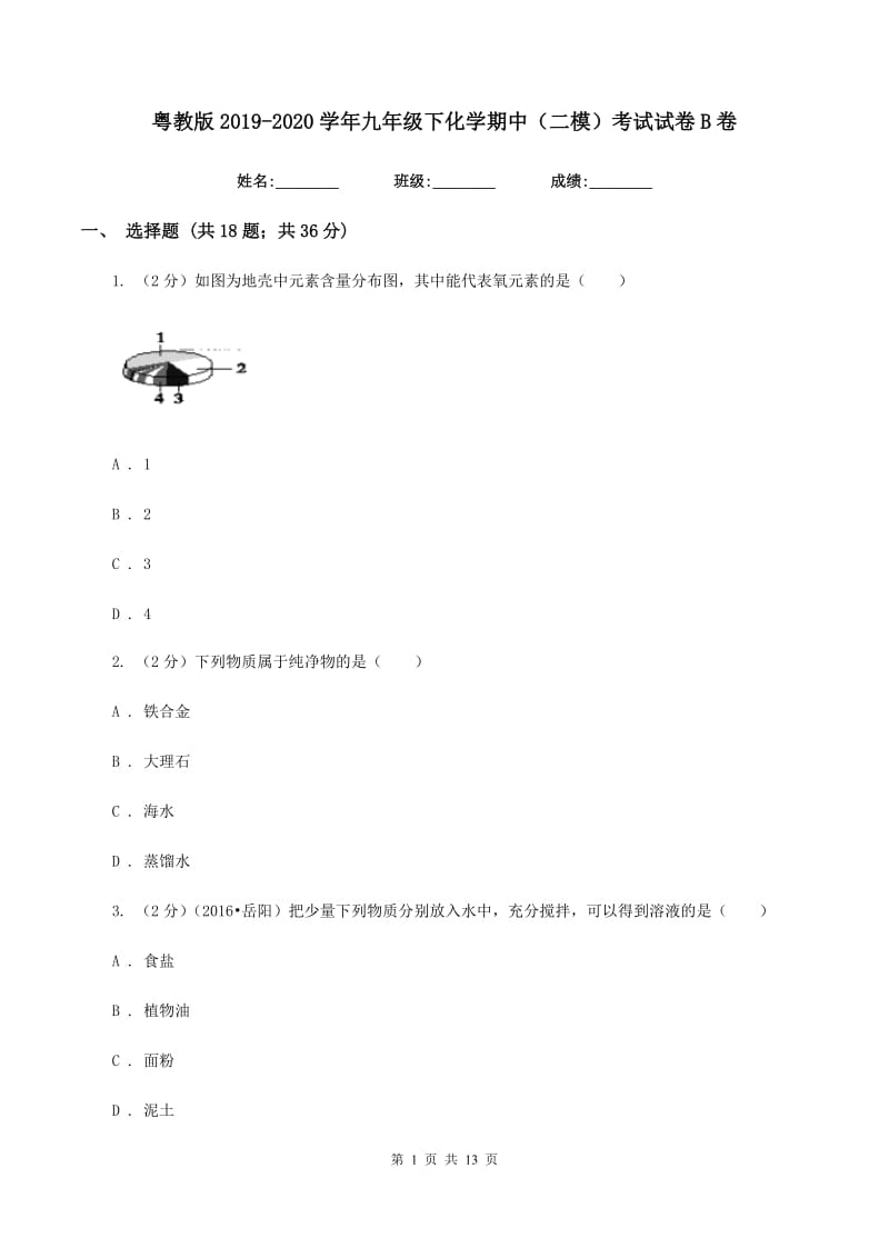 粤教版2019-2020学年九年级下化学期中（二模）考试试卷B卷.doc_第1页