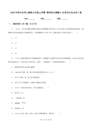 2020年初中化學(xué)人教版九年級(jí)上學(xué)期 第四單元課題4 化學(xué)式與化合價(jià)C卷.doc