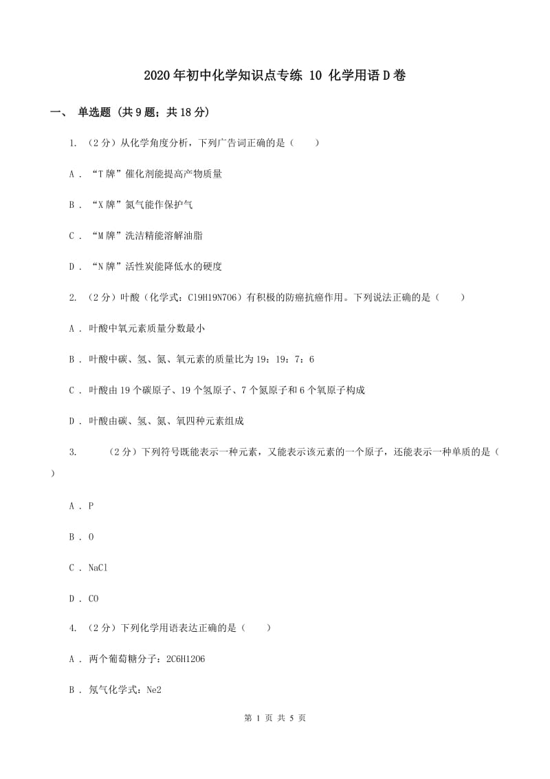 2020年初中化学知识点专练 10 化学用语D卷.doc_第1页