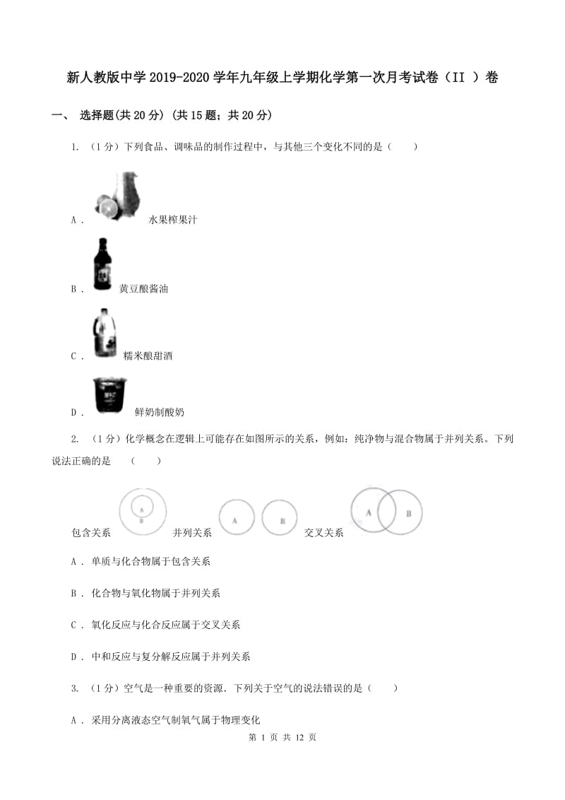 新人教版中学2019-2020学年九年级上学期化学第一次月考试卷（II ）卷.doc_第1页