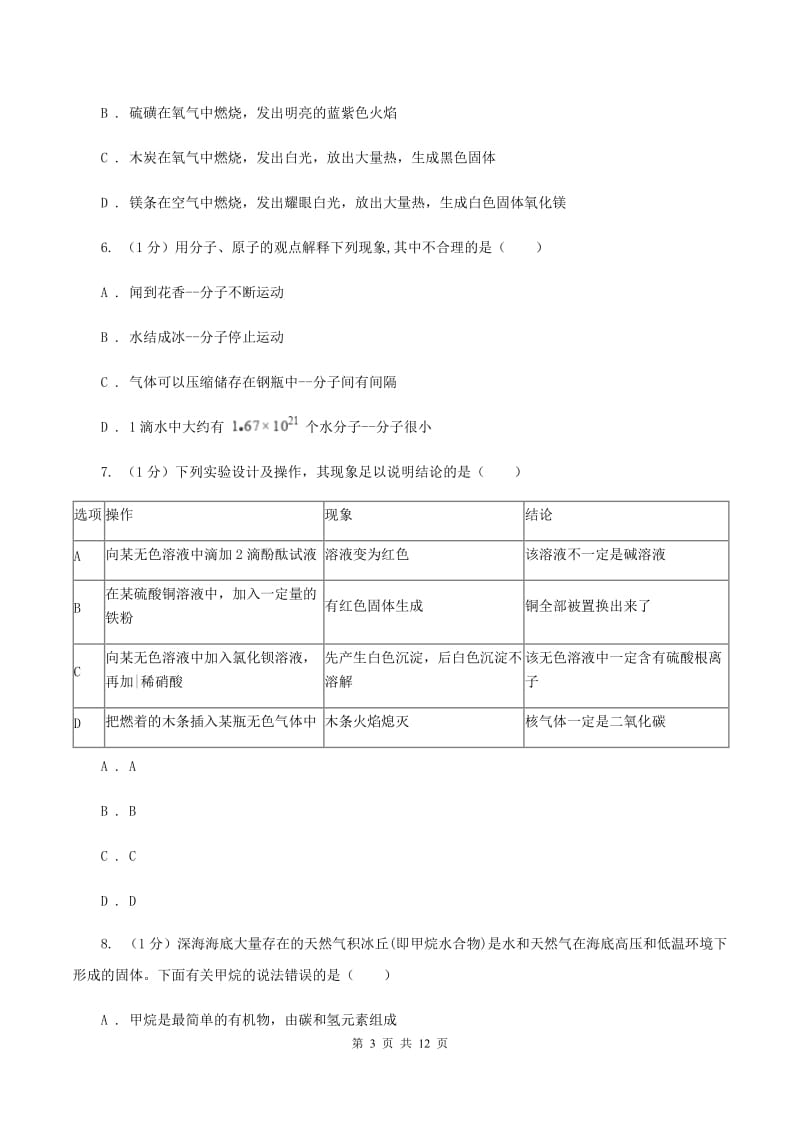 新人教版中学2019-2020学年九年级上学期化学第一次月考试卷（II ）卷.doc_第3页