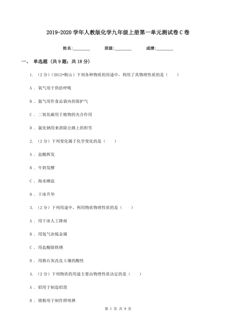 2019-2020学年人教版化学九年级上册第一单元测试卷C卷.doc_第1页