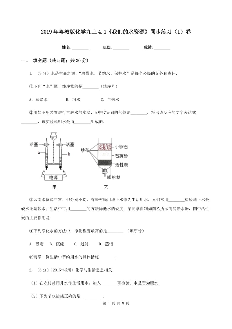 2019年粤教版化学九上4.1《我们的水资源》同步练习（I）卷.doc_第1页