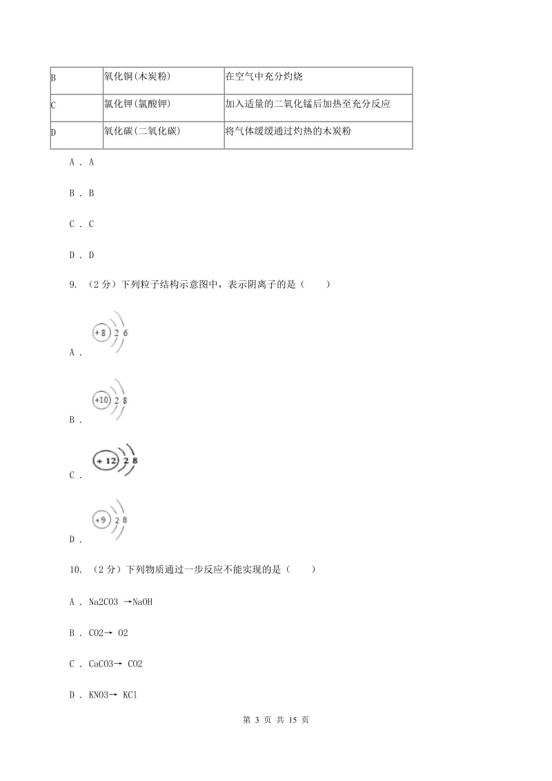 沪教版九年级上学期期末化学模拟试卷（3）A卷.doc_第3页