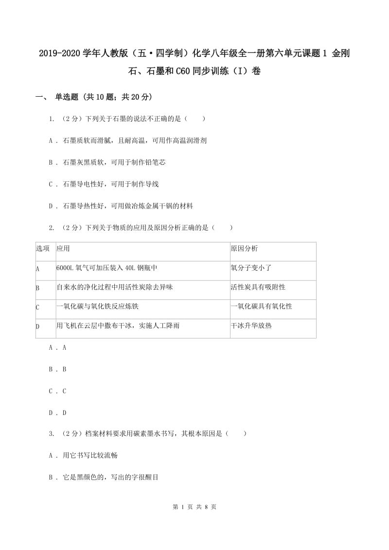 2019-2020学年人教版（五·四学制）化学八年级全一册第六单元课题1 金刚石、石墨和C60同步训练（I）卷.doc_第1页