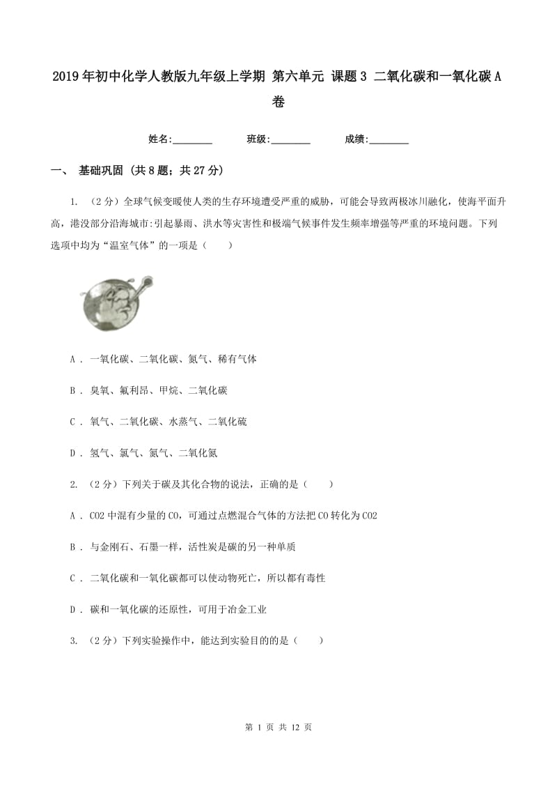 2019年初中化学人教版九年级上学期 第六单元 课题3 二氧化碳和一氧化碳A卷.doc_第1页