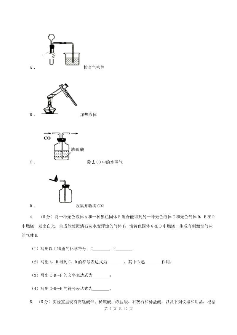 2019年初中化学人教版九年级上学期 第六单元 课题3 二氧化碳和一氧化碳A卷.doc_第2页