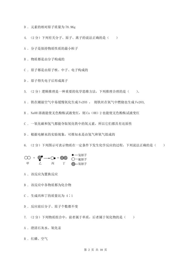 2020年初中化学人教版九年级上学期 第四单元测试卷D卷.doc_第2页